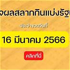 หวยสัญจร 16 มีนาคม 2566 ออกที่ไหน
